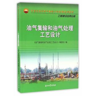 油氣集輸和油氣處理 油氣集輸和油氣處理工藝設計 正版