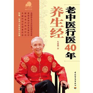 寶葫蘆健活書系 老中醫(yī)行醫(yī)40年養(yǎng)生經(jīng) 朱建都 正版