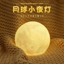 月球燈氛圍浪漫小夜燈臥室文創擺件七夕節情人節氛圍燈表白燈生日禮物月球燈月亮燈約會文化用品燈手作