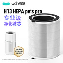 uah有哈寵物空氣凈化器吸貓毛浮毛專用凈化濾芯H13 HEPA