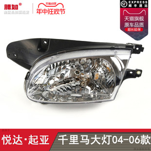 適用于起亞千里馬前大燈04 起亞千里馬大燈總成前照燈罩T06OU 06款