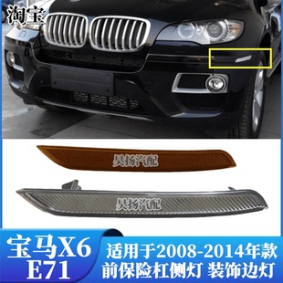 30dx 適用寶馬X6 葉子板裝 E72 50i前保險杠側燈 飾邊燈 E71