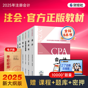 25年官方正版 cpa2025官方教材財經社注冊會計師注會應試書指南會計稅法審計經濟法財務成本管理公司戰略與風險真題題庫之了課堂