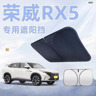 榮威RX5汽車前擋風玻璃遮陽擋板傘遮陽簾罩專用防曬隔熱用品大全