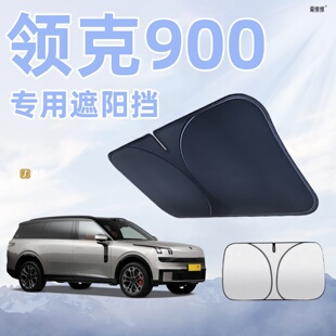 適用于領克900汽車防曬隔熱遮陽板前擋風玻璃罩簾擋遮光配件用品