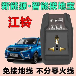 ex5新能源接地寶電動汽車免接地線充電插座 ev3 江鈴e200l e200n