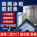 商用四門冰箱冰柜密封條門膠條門封條通用臥式 密封圈磁性配件大全