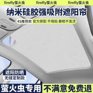 蔚來firefly螢火蟲天窗遮陽簾硅膠靜電吸附式 全景天幕隔熱防曬簾