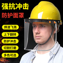安全帽切割打磨防護(hù)面罩電焊防護(hù)罩全臉輕便防塵焊工面具透明工業(yè)