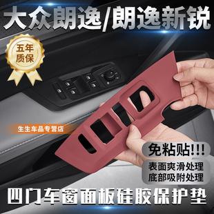 適用大眾朗逸專用車窗升降硅膠保護墊朗逸新銳汽車內飾改裝 配件