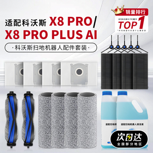 適用科沃斯掃地機器人配件X8 PLUS清潔液劑邊滾刷濾芯集塵袋 PRO
