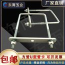 東雨方管固定組合件和連接副螺絲加厚擋板u型卡扣吊頂8厘羅栓抱箍