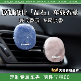 BinWan天然晶石車載香薰香片出B風口香水汽車內裝 飾用品持久淡香