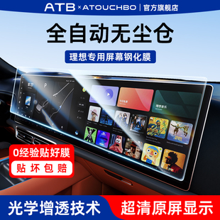 愛觸寶適用于理想L6L7L8L9屏幕鋼化膜Mega車內中控導航儀表保護膜