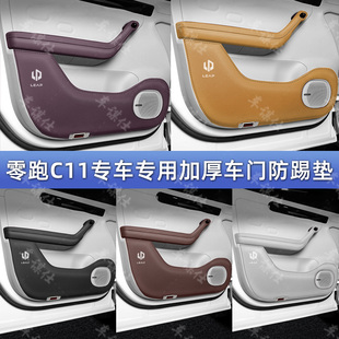 零跑C11加厚車門防踢墊c11汽車門板防刮蹭保護貼內飾改裝 用品配件
