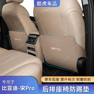2025款 用品 比亞迪宋pro第二代后排靠背座椅防踢墊dmi汽車內飾改裝