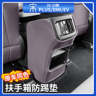 用品 宋plus后排空調出風口防踢護墊dmi汽車內飾改裝 比亞迪20 25款