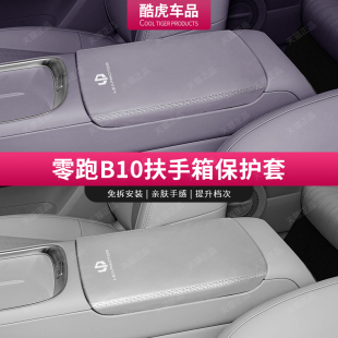 適用零跑B10扶手箱套中控手扶箱蓋防護套b10汽車內飾改裝 用品配件