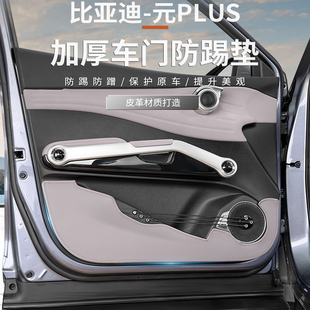 比亞迪元 用品配件 plus車門防踢墊atto3汽車內飾門板保護皮貼改裝