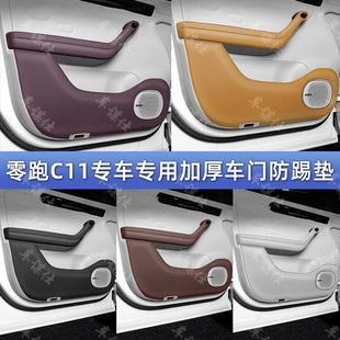 零跑C11專用加厚車門防踢墊c11汽車門板防刮花保護貼內飾改裝 用品