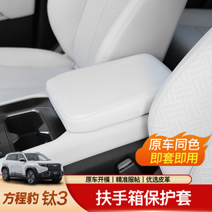 方程豹鈦3扶手箱保護套中控手扶箱蓋防護皮套墊汽車內飾用品改裝