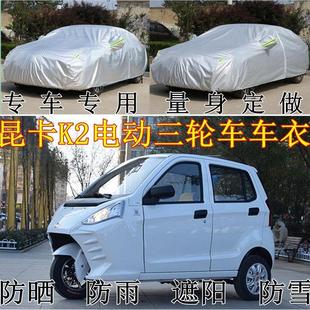 昆卡K2電動三輪車車衣電轎車罩防曬防塵防雨雪四季 通用加厚汽車套