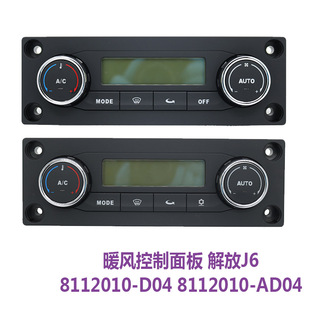 適用解放j6空調(diào)控制面板j6p空調(diào)開關(guān)d04原廠一汽汽車配件暖風(fēng)開關(guān)