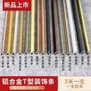 鋁合金t型條金屬壓邊條木門卡條地板壓線條鋁扣條嵌入式 T型收邊條