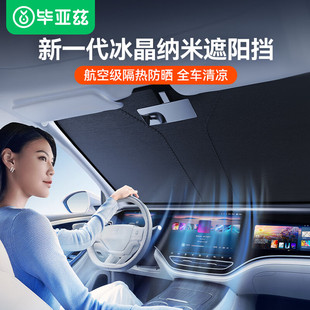 畢亞茲汽車遮陽擋前擋遮陽簾擋板擋風玻璃罩車窗防曬隔熱停車用