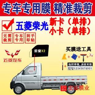 五菱榮光小卡單排貨車玻璃防爆隔熱太陽膜榮光新卡車窗防曬貼膜