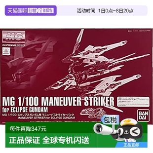 日本直郵 100天蝕高達用MANEUVER BANDAI MG1 STR SPIRITS萬代