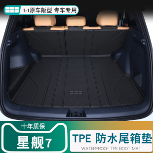 適用于星艦7后備箱墊25款 汽車用品 吉利銀河星艦7TPE尾箱墊子改裝