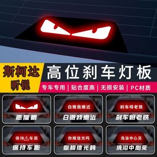 適用于斯柯達昕銳高位剎車燈個性 飾后尾燈 投影板斯柯達汽車用品裝