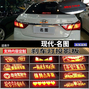 適用于現代名圖高位剎車燈個性 飾后尾燈 投影板現代汽車用品裝
