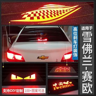 適用雪佛蘭09 飾后尾燈 14年賽歐兩箱高位剎車燈投影板汽車用品裝