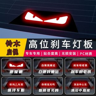 適用于鈴木啟悅高位剎車燈個性 飾后尾燈 投影板鈴木汽車用品裝