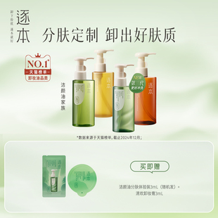 逐本清歡玉感升級款 卸妝油植萃水感敏弱肌深層清潔