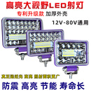 貨車led射燈12v24伏超亮挖掘機叉車農用車汽車大燈倒車燈改裝 霧燈