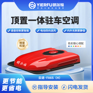 頤爾福駐車空調24V制冷車載空調一體機貨車卡車汽車智能云途T3000