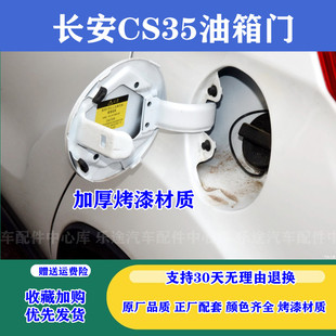 適配長安CS35油箱門cs35油箱外蓋油箱蓋板合頁加油口外蓋油箱鐵蓋
