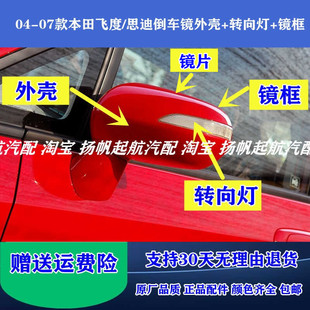 適用于04 本田飛度思迪倒車鏡外殼后蓋后視鏡轉向燈反光鏡框 07款