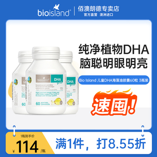 bio island寶寶嬰幼兒DHA藻油膠囊60粒3瓶促發育澳洲進口營養搭檔