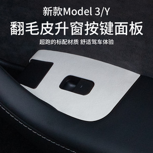 適用于特斯拉modelY 3翻毛皮升窗按鍵面板內飾質感升級車門按鍵貼