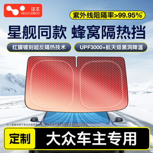 大眾id346速騰朗逸途觀L邁騰cc汽車防曬隔熱遮陽前擋簾遮陽板神器