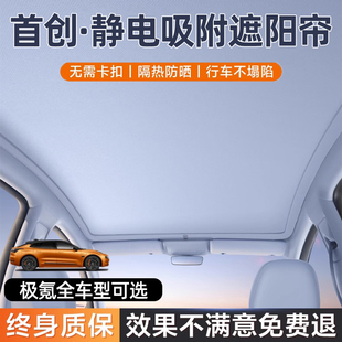 極氪001天窗遮陽簾天幕罩24新款 007zeekr車頂擋板X靜電吸附汽車用