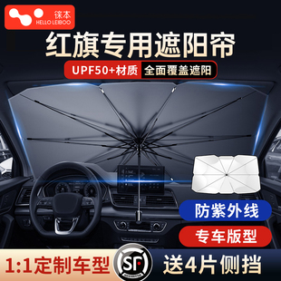 H5汽車前擋防曬隔熱遮陽擋簾停車用遮陽傘 HS5 徠本適用紅旗H7