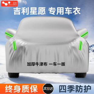 適用吉利星愿專用汽車衣車罩防曬防雨灰塵遮陽全罩四季 通用防冰雪
