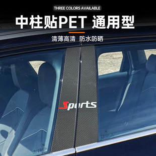 汽車B柱C柱貼紙防刮貼PET通用型加厚耐磨防劃痕車身裝 貼膜 飾改裝