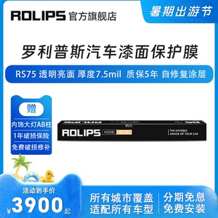 隱形車衣 汽車漆面保護(hù)膜 ROLIPS 羅利普斯RS75
