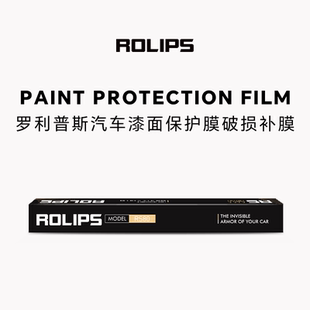 汽車漆面保護(hù)膜 破損補(bǔ)膜 隱形車衣 羅利普斯 ROLIPS